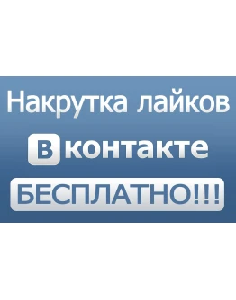 200+ лайков ВКонтакте Лайки вконтакте дешево бесплатно