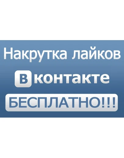 200+ лайков ВКонтакте Лайки вконтакте дешево бесплатно
