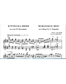 7с23 Бурлеска-мини (по Паганини), ПАВЕЛ ЗАХАРОВ / ф-но