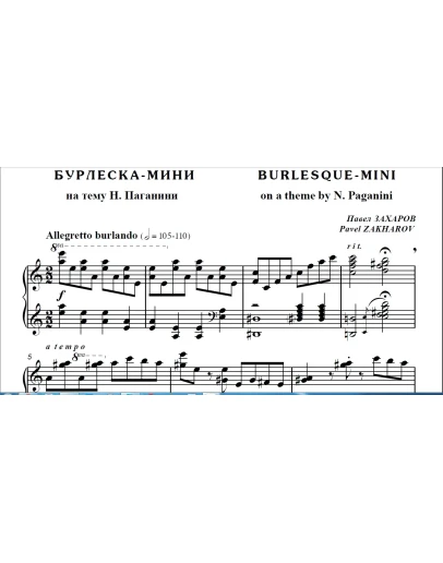7с23 Бурлеска-мини (по Паганини), ПАВЕЛ ЗАХАРОВ / ф-но