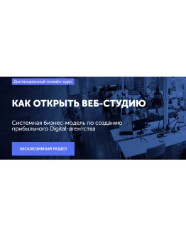 Как открыть Веб-студию: Системная бизнес-модель