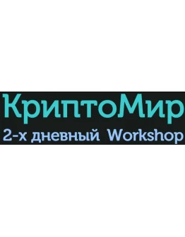 КриптоМир (А.Бер)
