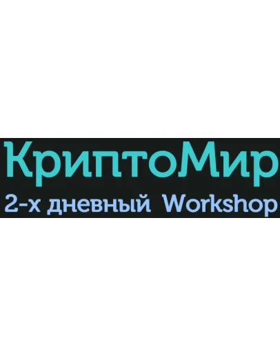 КриптоМир (А.Бер) КриптоМир (А.Бер)