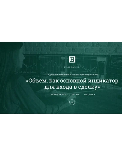 Ирина Булыгина Объем, как основной индикатор (2017) Ирина Булыгина Объем, как основной индикатор (2017)