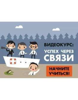 Успех через связи: видеокурс по нетворкингу.