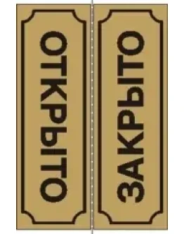 Табличка Открыто-Закрыто