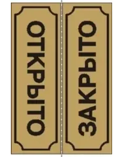 Табличка Открыто-Закрыто Табличка Открыто-Закрыто