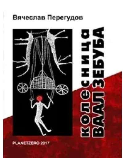 Колесница Ваал Зебуба