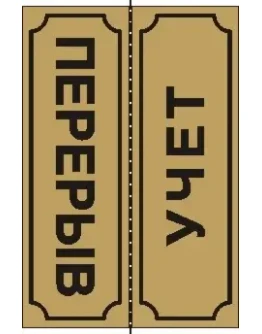 Табличка Перерыв-Учет