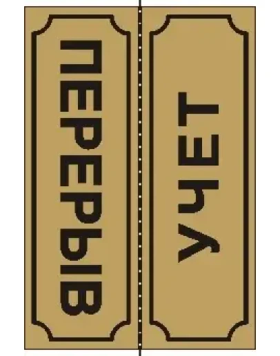 Табличка Перерыв-Учет