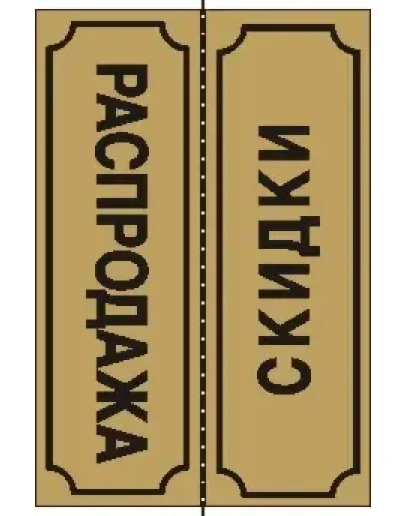 Табличка Распродажа-Скидки