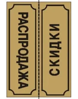 Табличка Распродажа-Скидки