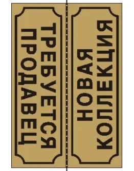 Табличка Новая коллекция-Требуется продавец