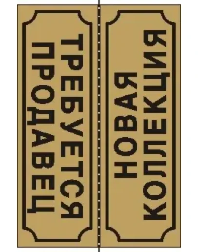 Табличка Новая коллекция-Требуется продавец