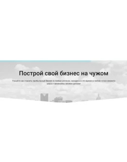 Построй свой бизнес на чужом
