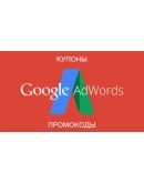 Промокод (купон) Google AdWords. Для США 500/500. Промокод (купон) Google AdWords. Для США 500/500.