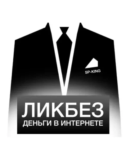 ЛИКБЕЗ. ДЕНЬГИ В ИНТЕРНЕТЕ