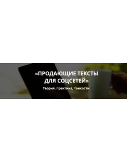 Продающие тексты для социальных сетей