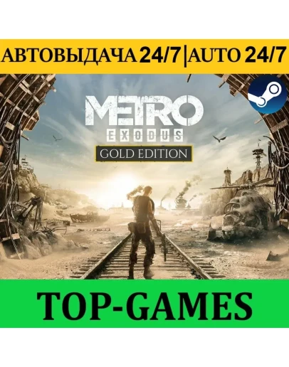 Metro Exodus Gold Edition + Enchanted АВТОВЫДАЧА 24/7
