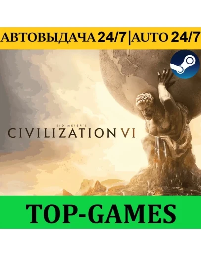 Sid Meier's Civilization VI Steam АВТОВЫДАЧА 24/7