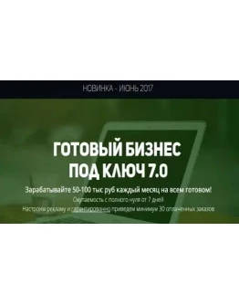 Готовый бизнес под ключ 7.0