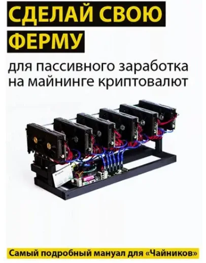 Как собрать ферму для майнинга криптовалют