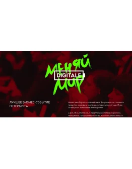 Digitale Меняй мир.