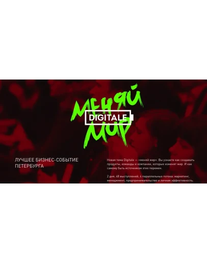 Digitale Меняй мир.
