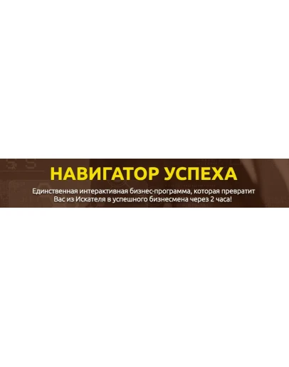 Навигатор успеха. Бизнес-программа