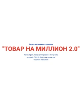 Товар на миллион 2.0