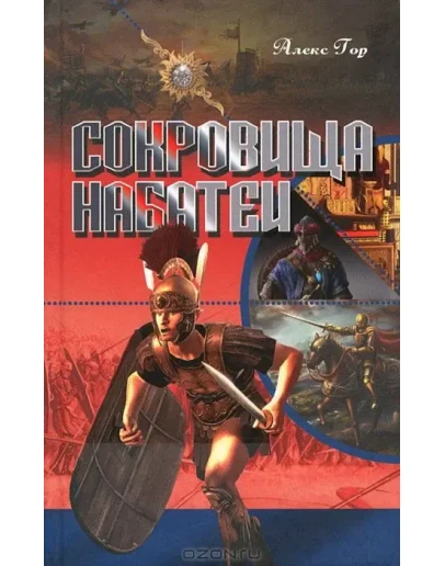 Сокровища Набатеи