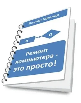 Ремонт компьютера - это просто 2017