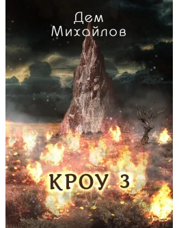 ВАЛЬДИРА: КРОУ-3