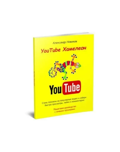 YouTube Хамелеон (Александр Новиков)