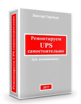 Ремонтируем UPS самостоятельно 2017
