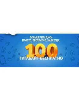 100 ГБ Облако Mail.Ru - Облачное хранилище - Навсегда