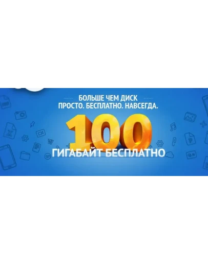 100 ГБ Облако Mail.Ru - Облачное хранилище - Навсегда