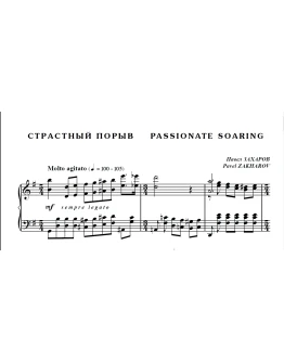 7с15 Страстный порыв, ПАВЕЛ ЗАХАРОВ / для фортепиано