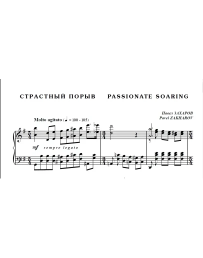 7с15 Страстный порыв, ПАВЕЛ ЗАХАРОВ / для фортепиано