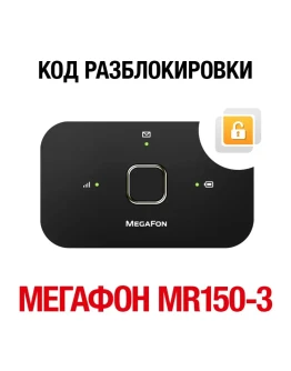 МегаФон MR150-3 (Huawei E5573Bs-320). Код разблокировки МегаФон MR150-3 (Huawei E5573Bs-320). Код разблокировки