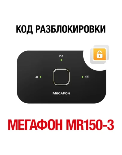 МегаФон MR150-3 (Huawei E5573Bs-320). Код разблокировки