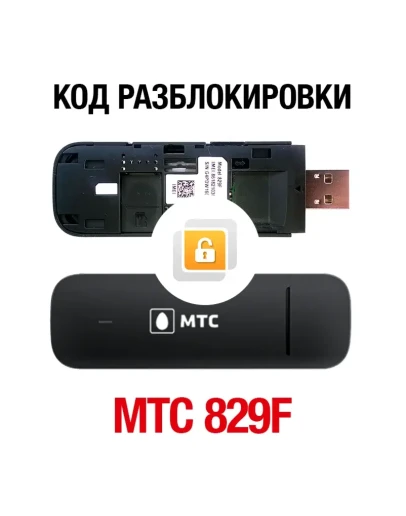МТС 829F (Huawei E3372H). Код разблокировки сети