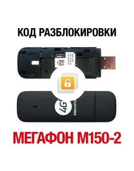 МегаФон M150-2 (Huawei E3372H). Код разблокировки сети МегаФон M150-2 (Huawei E3372H). Код разблокировки сети