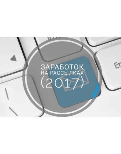 Заработок на рассылках!(2017)