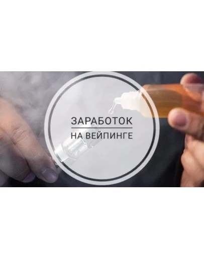 Заработок на вейпинге