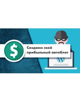 Создаем свой прибыльный автоблог