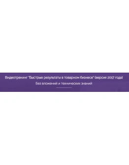 Быстрые результаты в товарном бизнесе