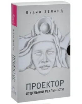 В.Зеланд. Трансерфинг. Проектор отдельной реальности.