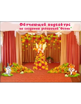 Видеокурс по созданию декораций + макеты Осень