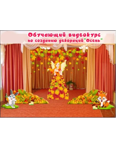 Видеокурс по созданию декораций + макеты Осень Видеокурс по созданию декораций + макеты Осень